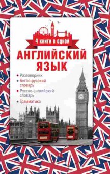 Книга Англ.яз.Разговорник,а/р словарь,р/а словарь,грамматика, б-8901, Баград.рф